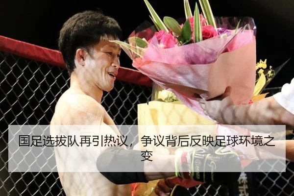 国足选拔队再引热议，争议背后反映足球环境之变